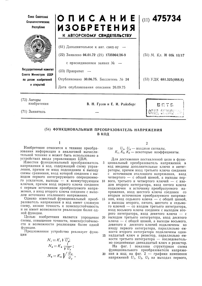 Функциональный преобразователь напряжения в код (патент 475734)