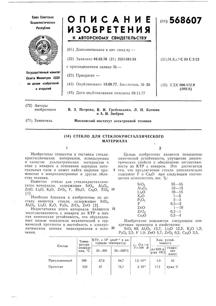 Стекло для стеклокристаллического материала (патент 568607)