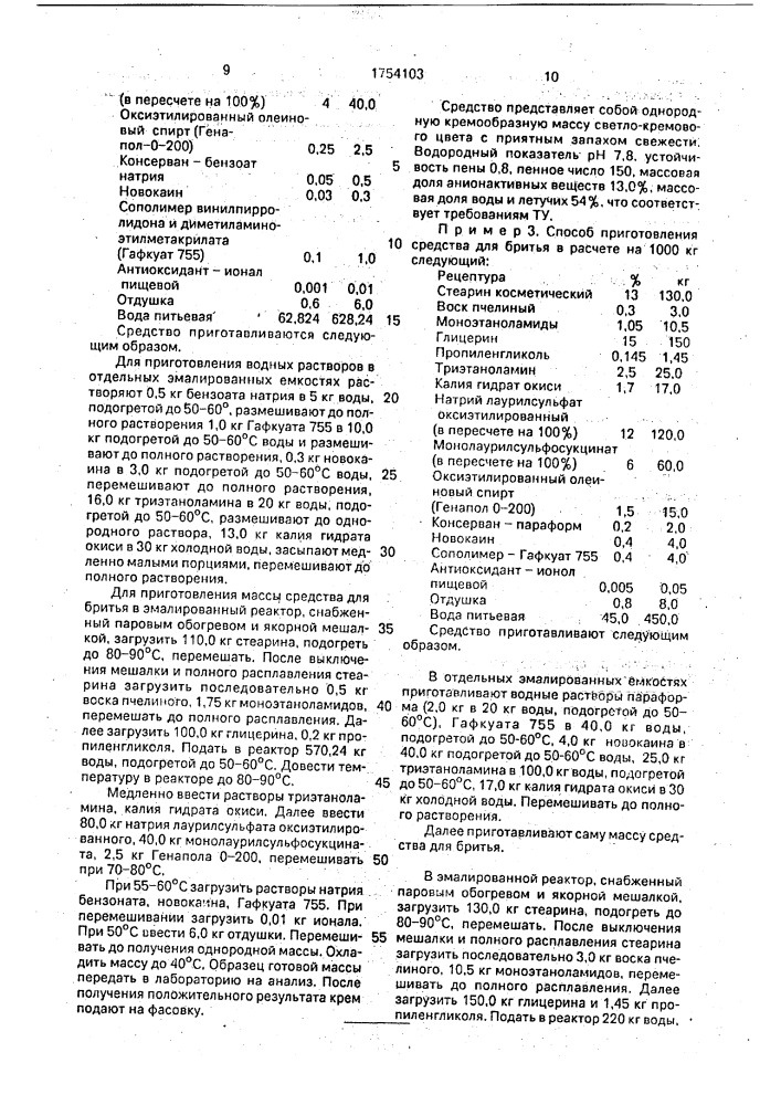 Средство для бритья (патент 1754103)