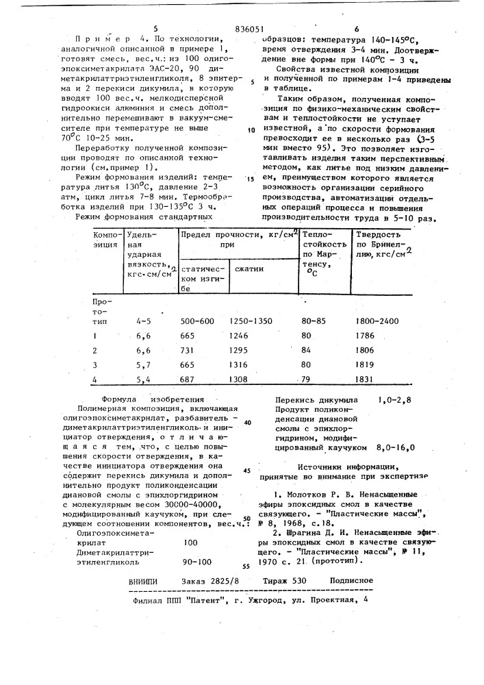 Полимерная композиция (патент 836051)