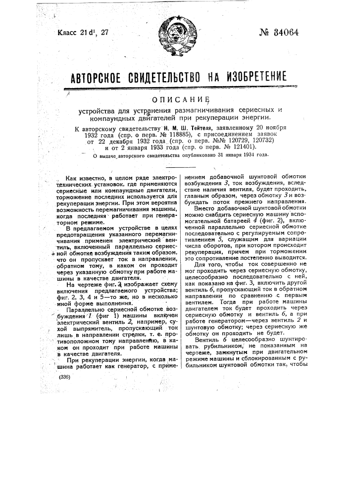 Устройство для устранения размагничивания сериесных и компаундных двигателей при рекуперации энергии (патент 34064)