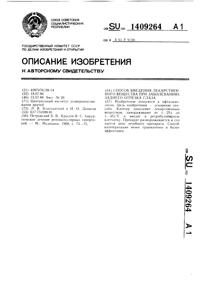 Способ введения лекарственного вещества при заболеваниях заднего отрезка глаза (патент 1409264)