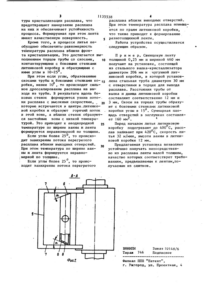 Устройство для непрерывного литья намораживанием (патент 1135538)