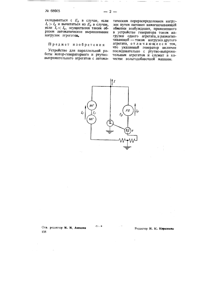 Устройство для параллельной работы мотор-генераторного и ртутно-выпрямительного агрегатов (патент 68665)