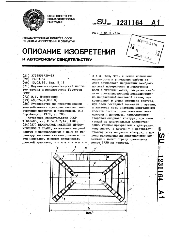 Мембранное покрытие прямоугольное в плане (патент 1231164)