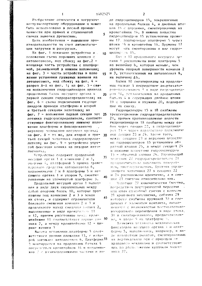 Устройство для разгрузки и загрузки транспортного средства грузонесущими приспособлениями (патент 1402525)