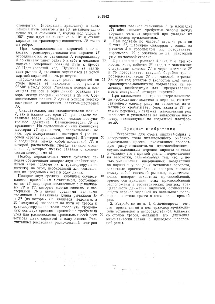 Устройство для съема кирпича-сырца с поворотного стола штамповочного кирпичеделательногопресса (патент 201942)
