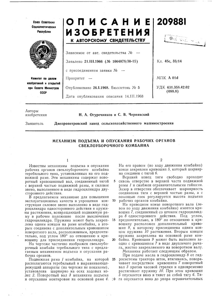 Механизм подъема и опускания рабочих органов свеклоуборочного комбайна (патент 209881)