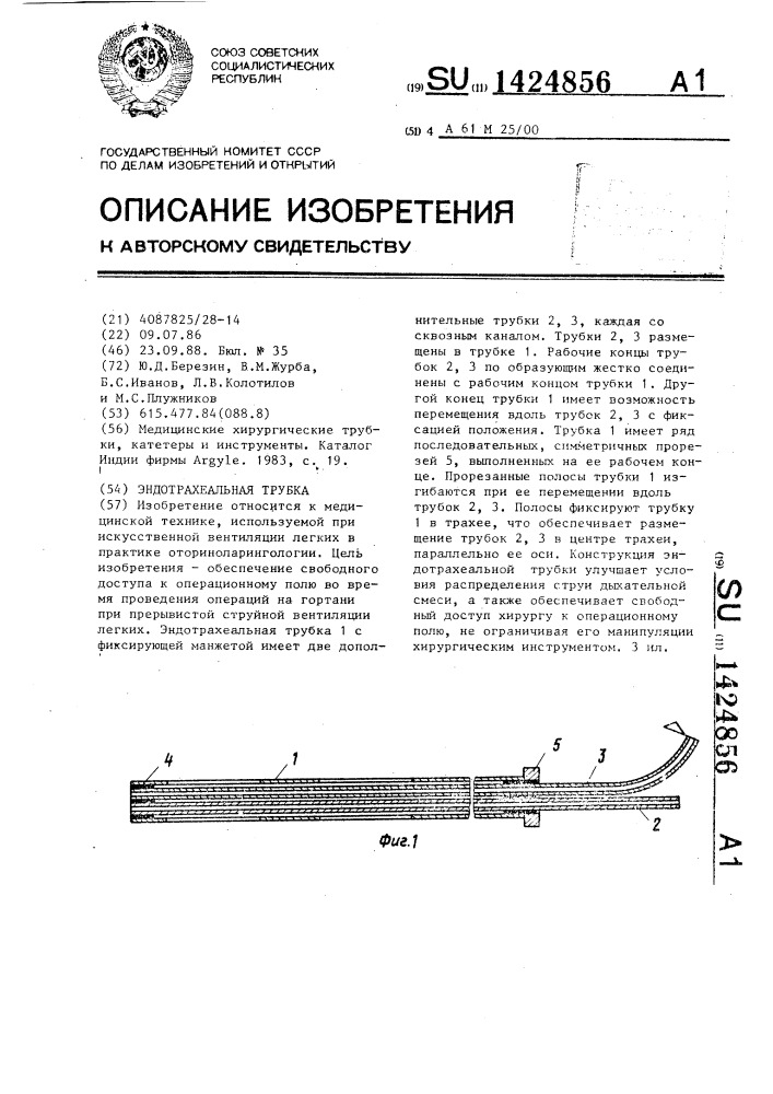 Эндотрахеальная трубка (патент 1424856)