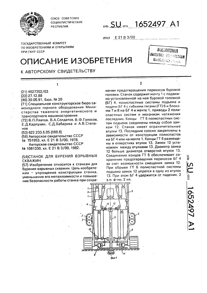 Станок для бурения взрывных скважин (патент 1652497)