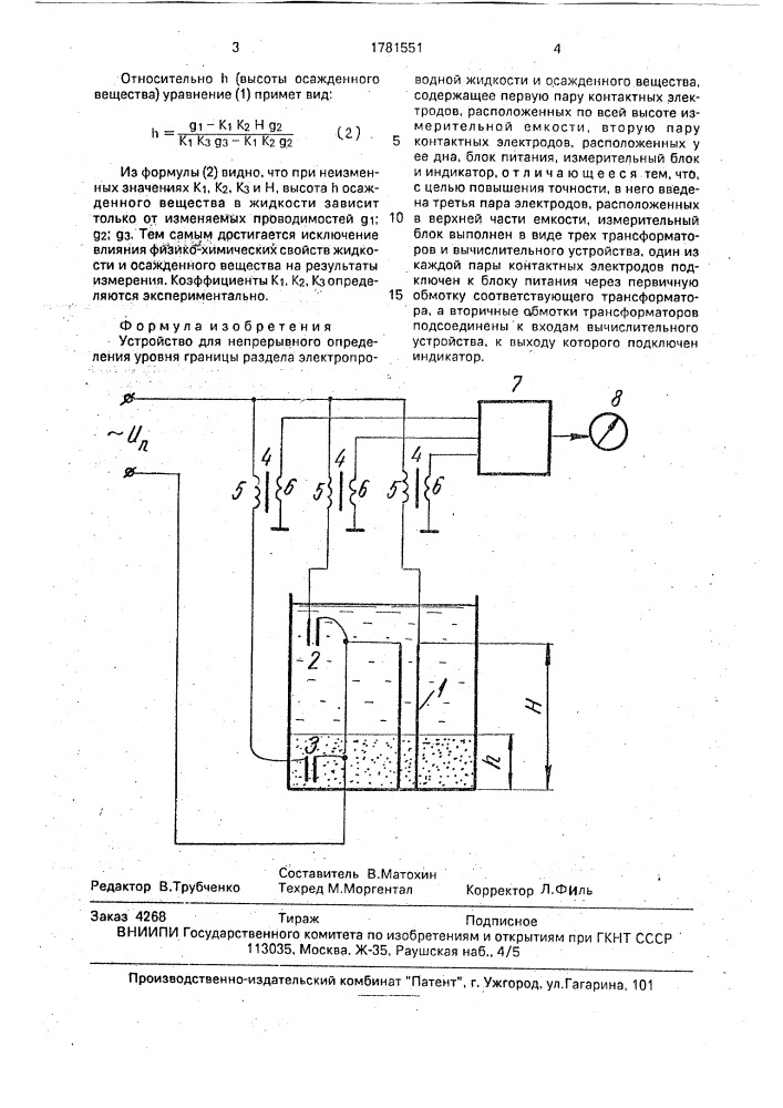 Устройство для непрерывного определения уровня границы раздела электропроводной жидкости и осажденного вещества (патент 1781551)