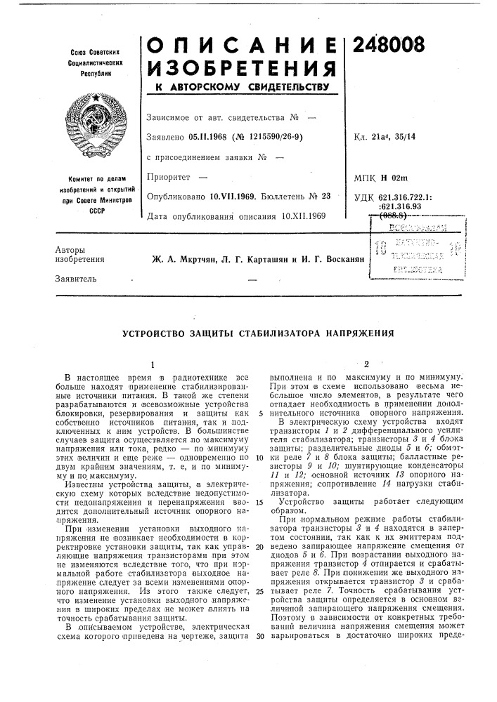 Устройство защиты стабилизатора напряжения (патент 248008)