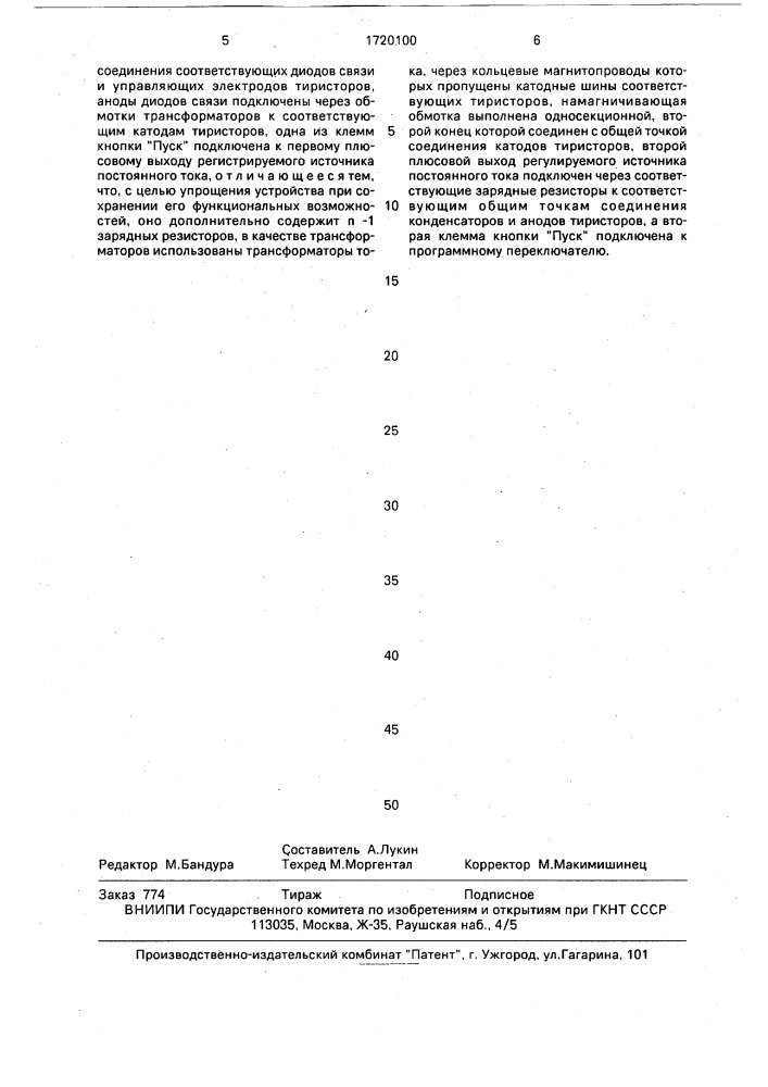 Устройство для импульсного намагничивания (патент 1720100)