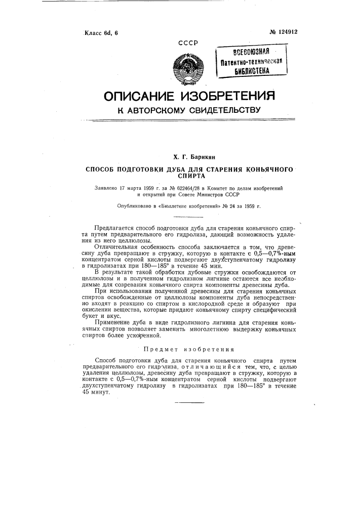 Способ подготовки дуба для старения коньячного спирта (патент 124912)