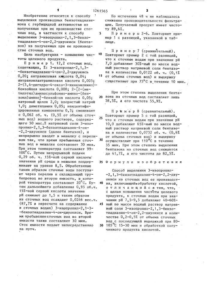 Способ выделения 3-изопропил-2,1,3-бензотиадиазин-4-он-2,2- двуокиси (патент 1261565)