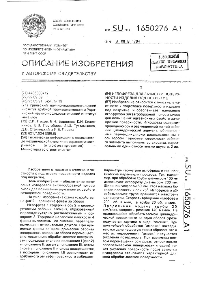 Иглофреза для зачистки поверхности изделия под покрытие (патент 1650276)