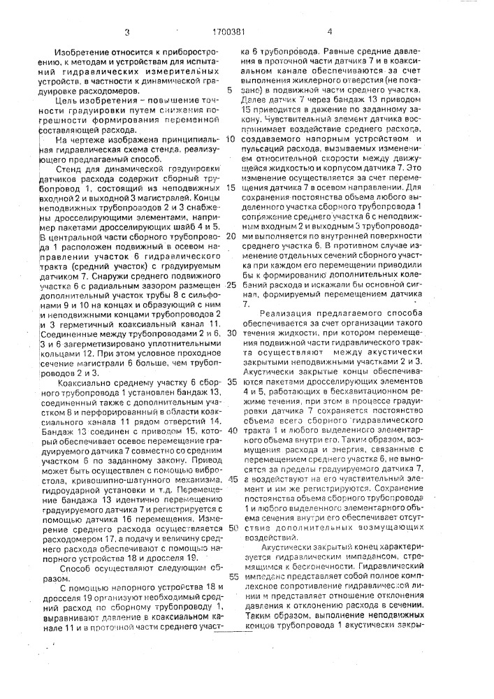 Способ динамической градуировки датчика расхода и стенд для его осуществления (патент 1700381)