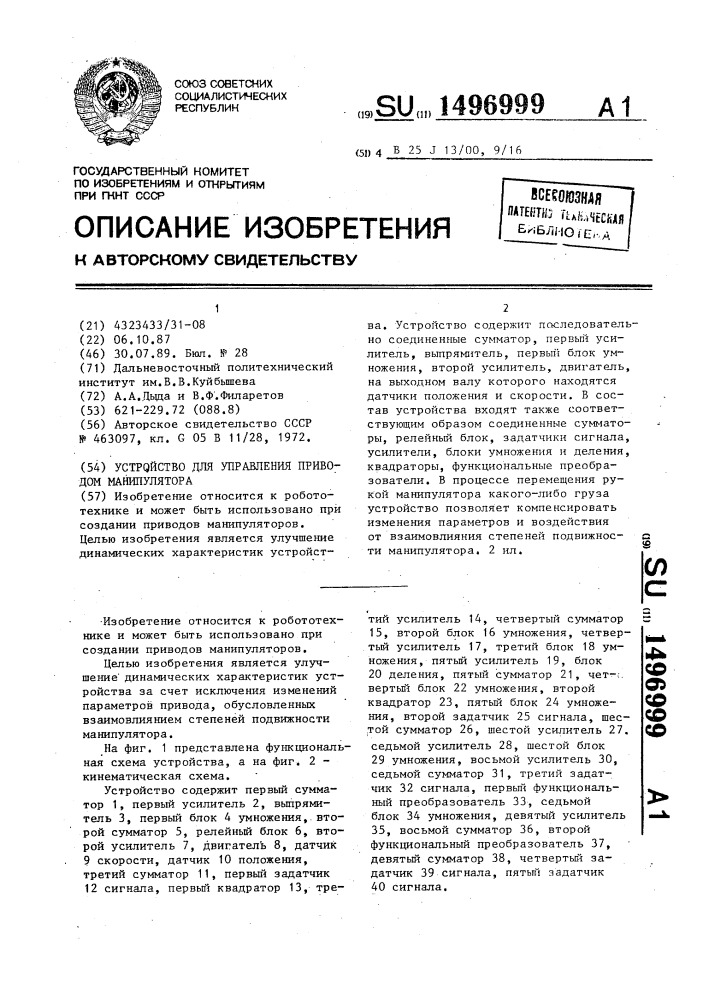 Устройство для управления приводом манипулятора (патент 1496999)