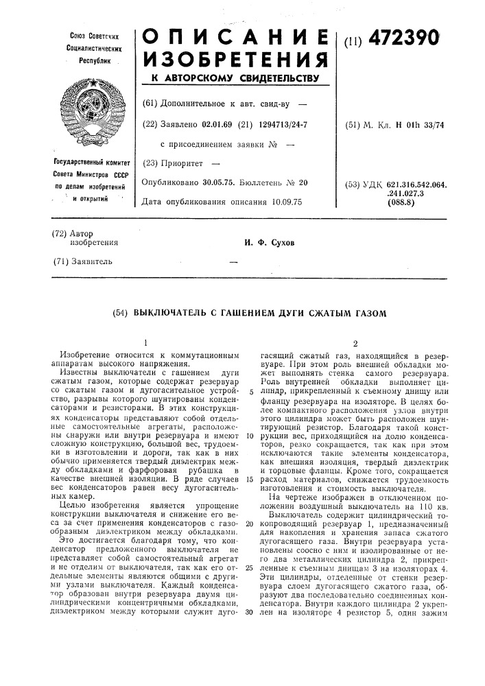 Выключатель с гашением дуги сжатым газом (патент 472390)