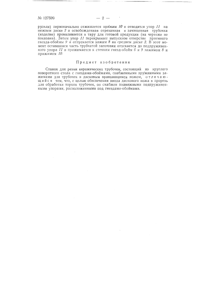 Станок для резки керамических трубочек для конденсаторов ктк и тому подобных (патент 127599)