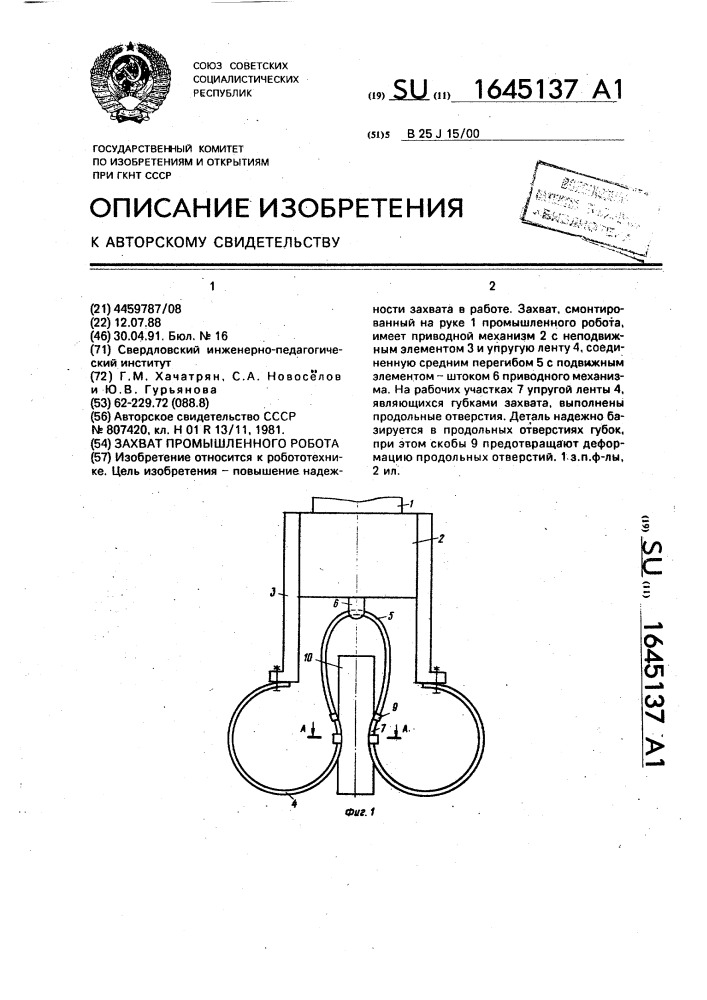 Захват промышленного робота (патент 1645137)