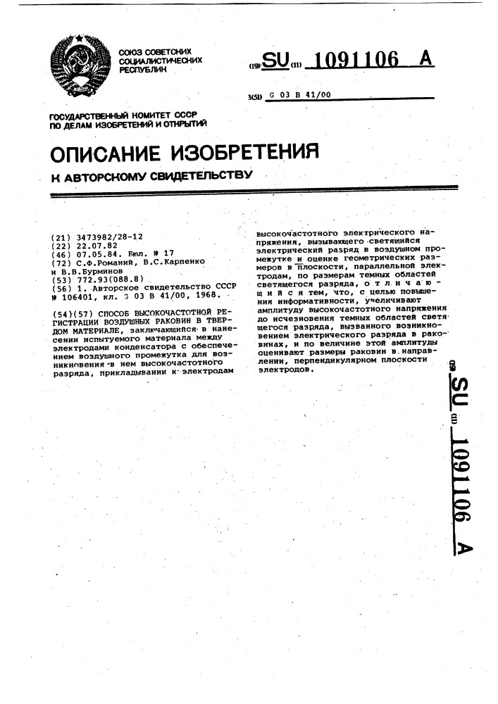 Способ высокочастотной регистрации воздушных раковин в твердом материале (патент 1091106)