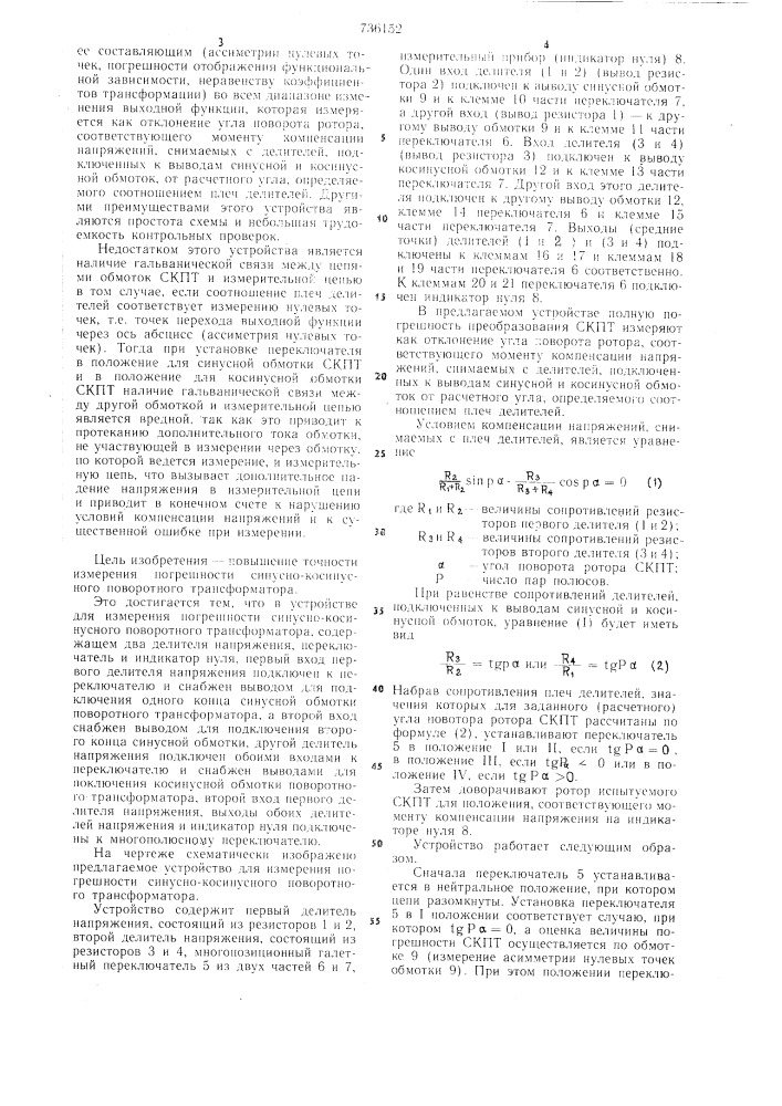 Устройство для измерения погрешности синусно-косинусного поворотного трансформатора (патент 736152)