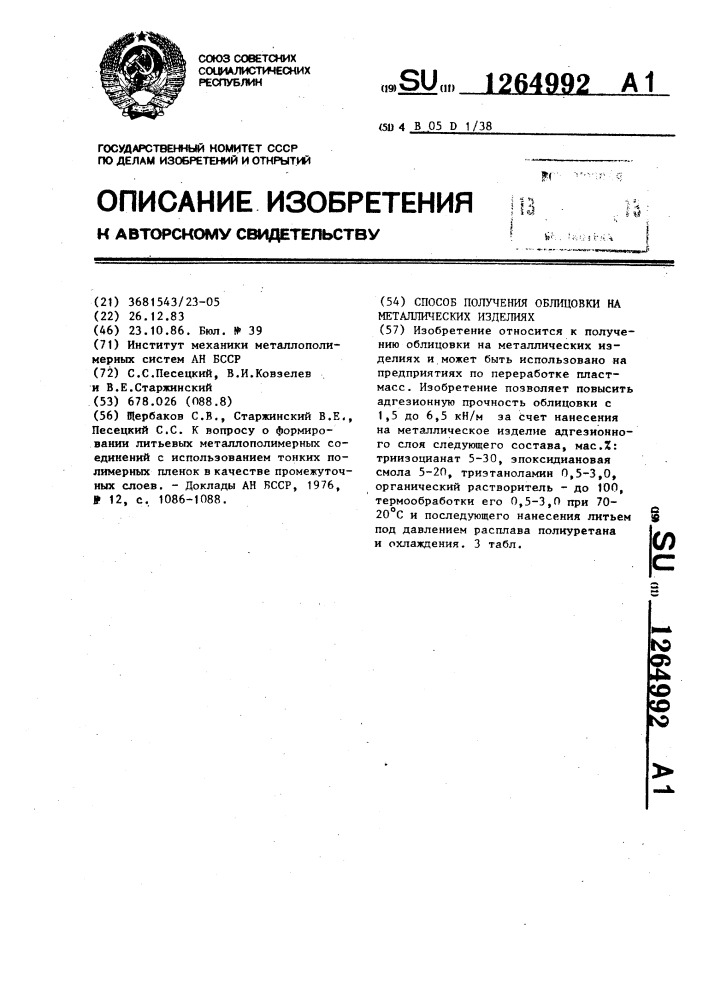 Способ получения облицовки на металлических изделиях (патент 1264992)