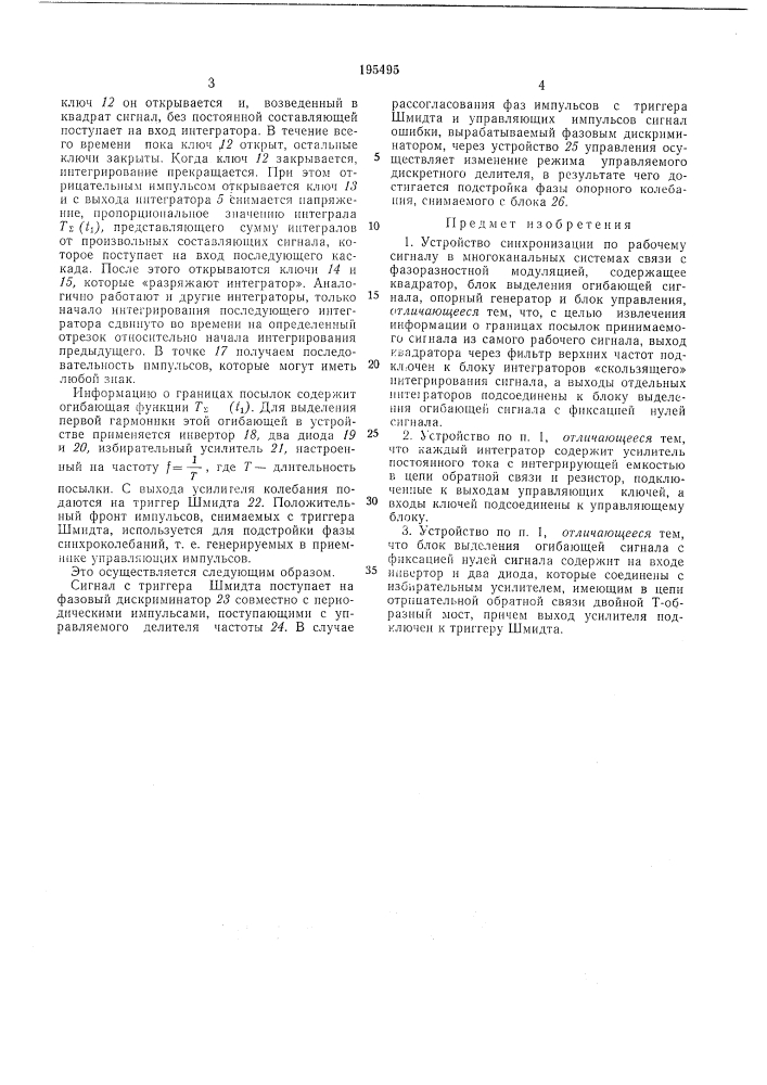 Устройство синхронизации по рабочему сигналу (патент 195495)