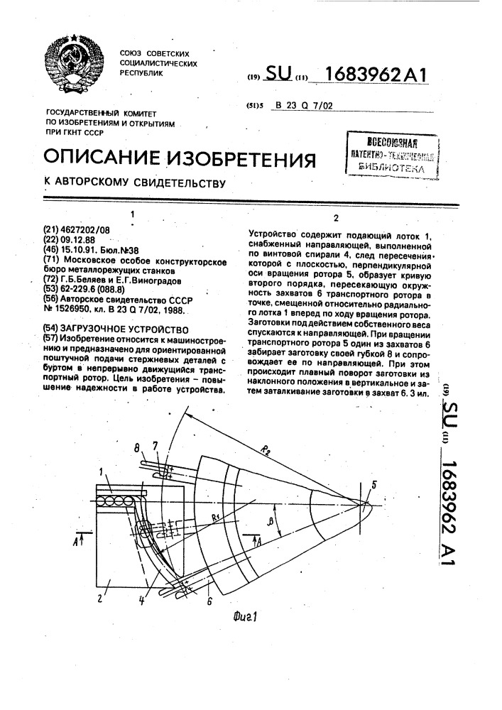 Загрузочное устройство (патент 1683962)