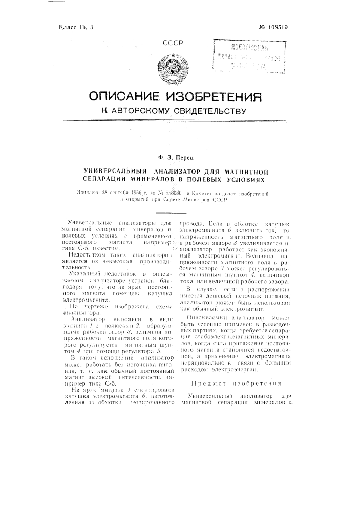 Универсальный анализатор для магнитной сепарации минералов в полевых условиях (патент 108519)