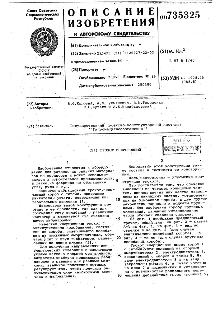 Грохот инерционный (патент 735325)