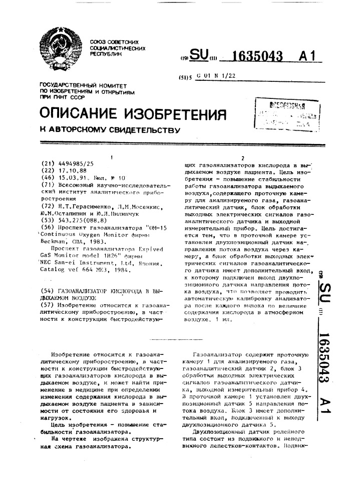 Газоанализатор кислорода в выдыхаемом воздухе (патент 1635043)