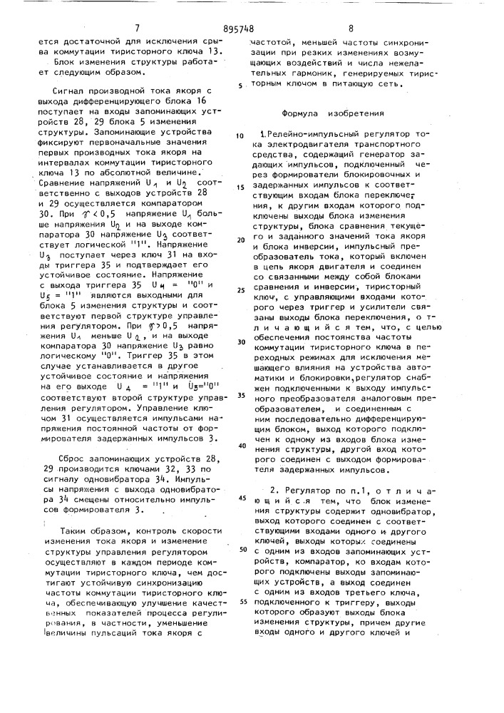 Релейно-импульссный регулятор тока электродвигателя транспортного средства (патент 895748)