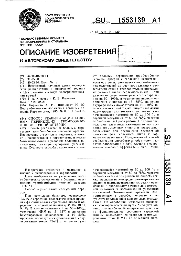 Способ реабилитации больных, перенесших тромбоэмболию легочной артерии (патент 1553139)