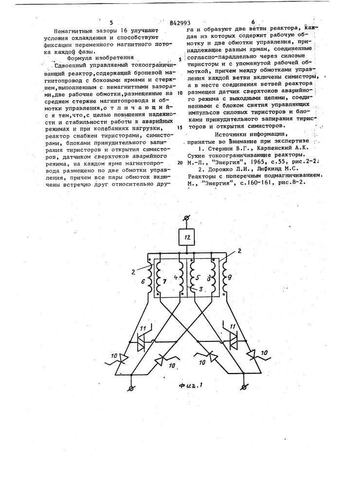 Сдвоенный управляемый токоограничивающийреактор (патент 842993)