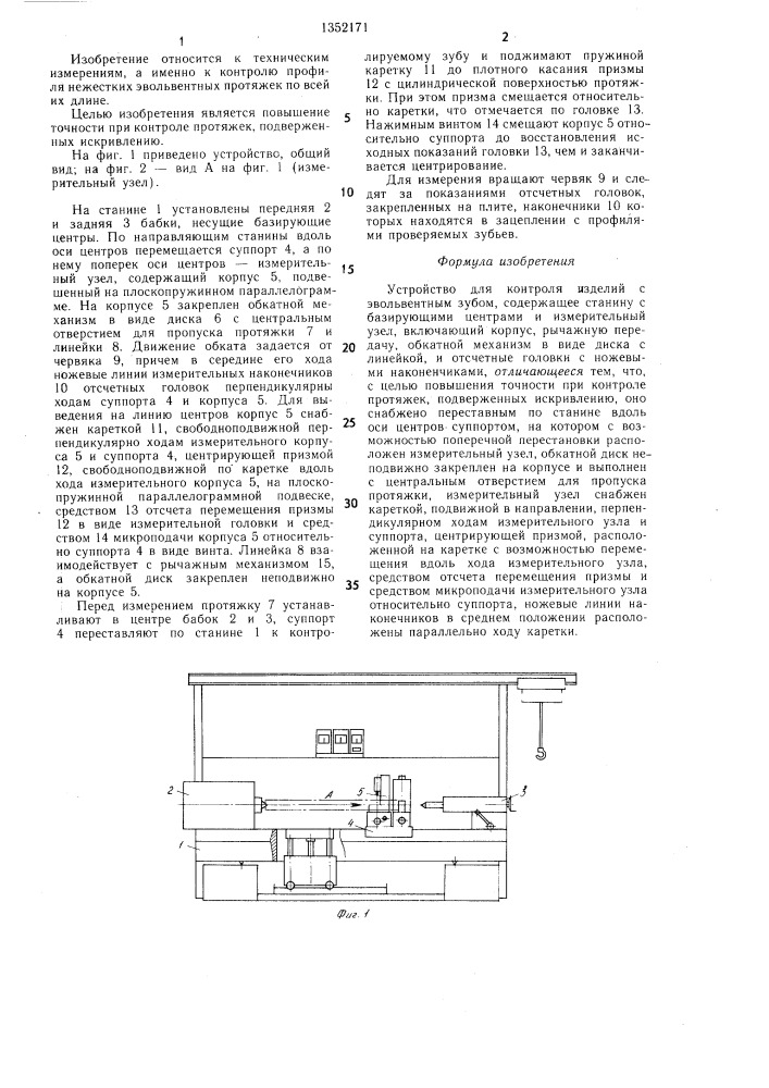 Устройство для контроля изделий с эвольвентным зубом (патент 1352171)