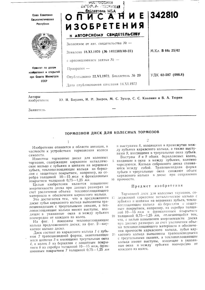 Колесных тормозов (патент 342810)
