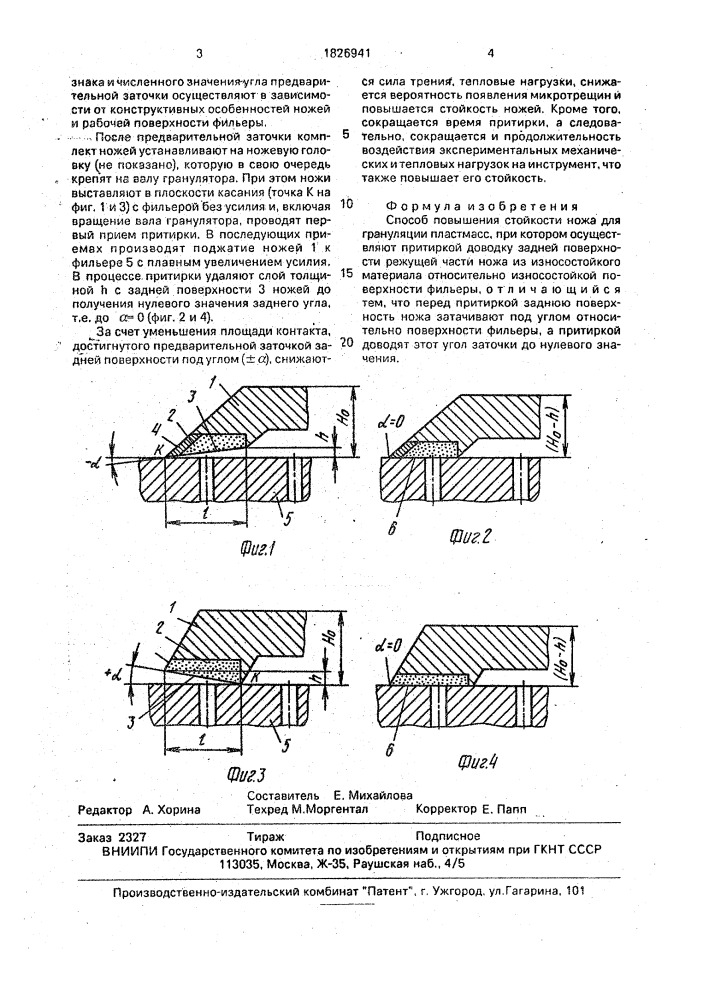 Способ повышения стойкости ножа для грануляции пластмасс (патент 1826941)