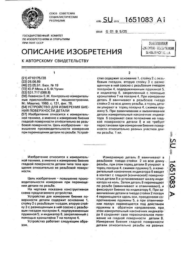 Устройство для измерения биения поверхности детали (патент 1651083)