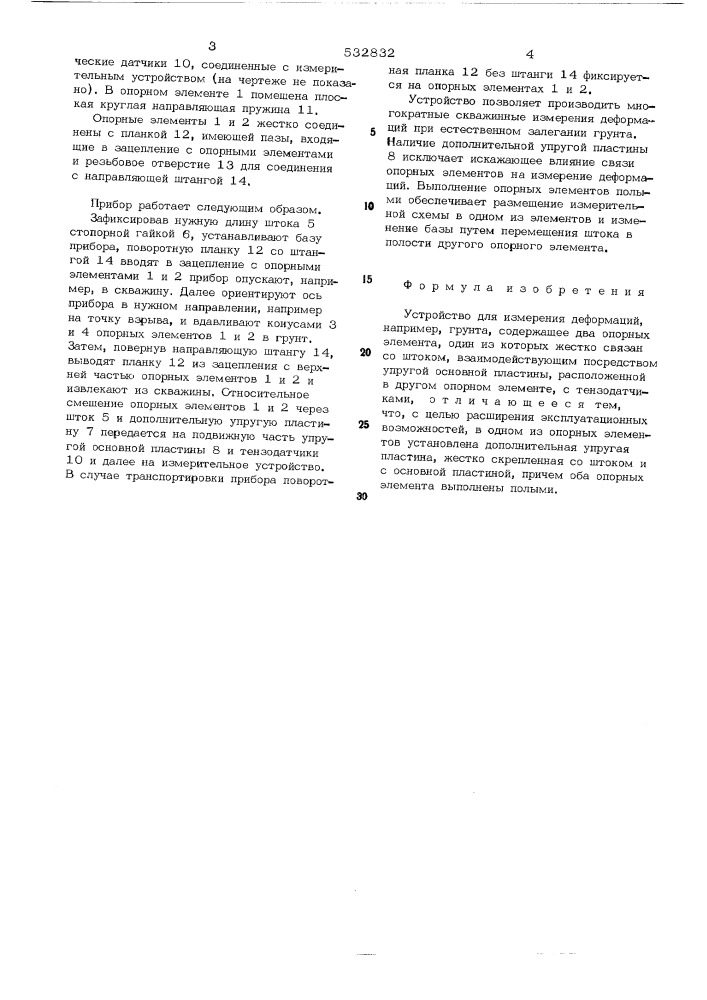Устройство для измерения деформаций (патент 532832)