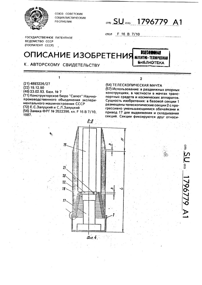 Телескопическая мачта (патент 1796779)