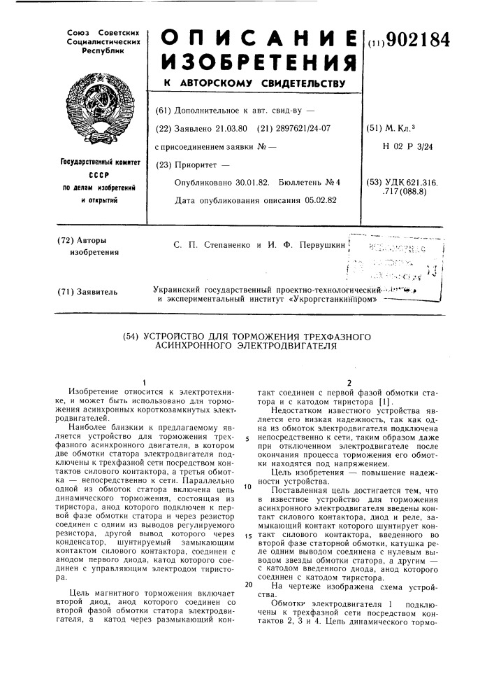 Устройство для торможения трехфазного асинхронного электродвигателя (патент 902184)