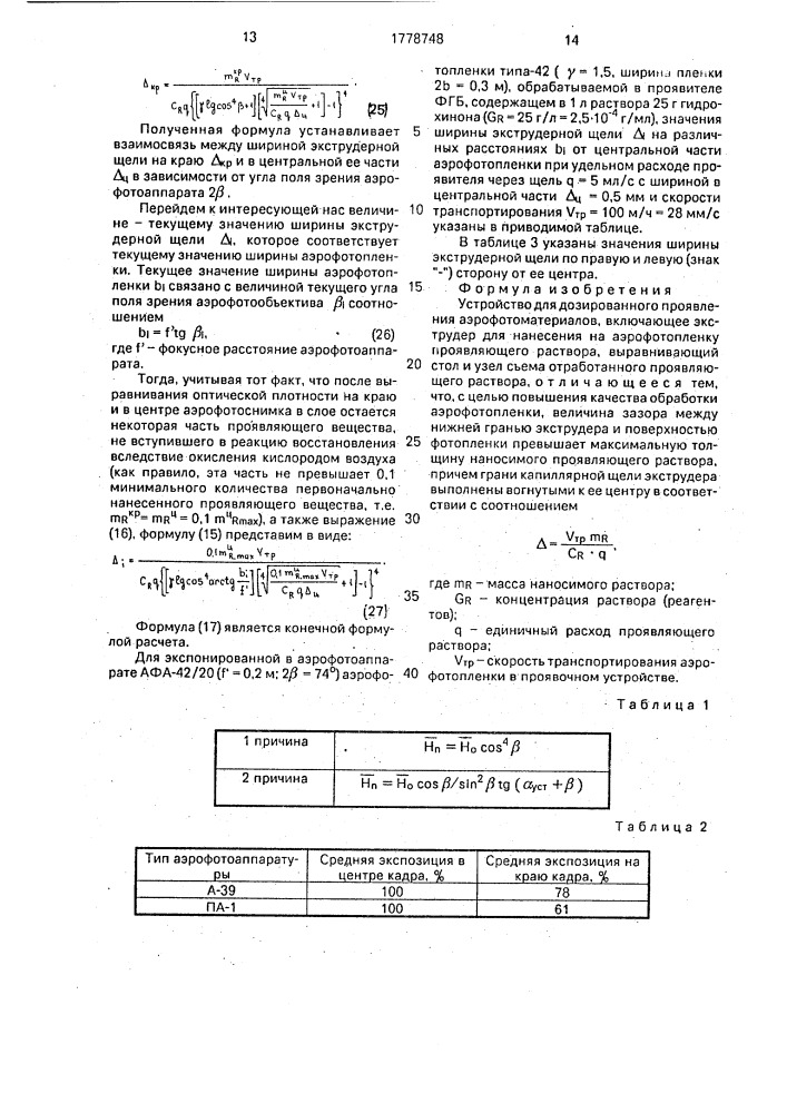 Устройство для дозированного проявления аэрофотоматериалов (патент 1778748)