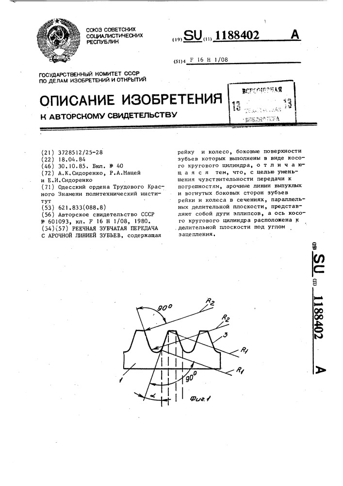 Реечная зубчатая передача с арочной линией зубьев (патент 1188402)