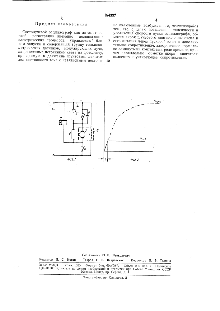 Светолучевой осциллограф для автоматической регистрации внезапно возникающих электрическихпроцессов (патент 184337)