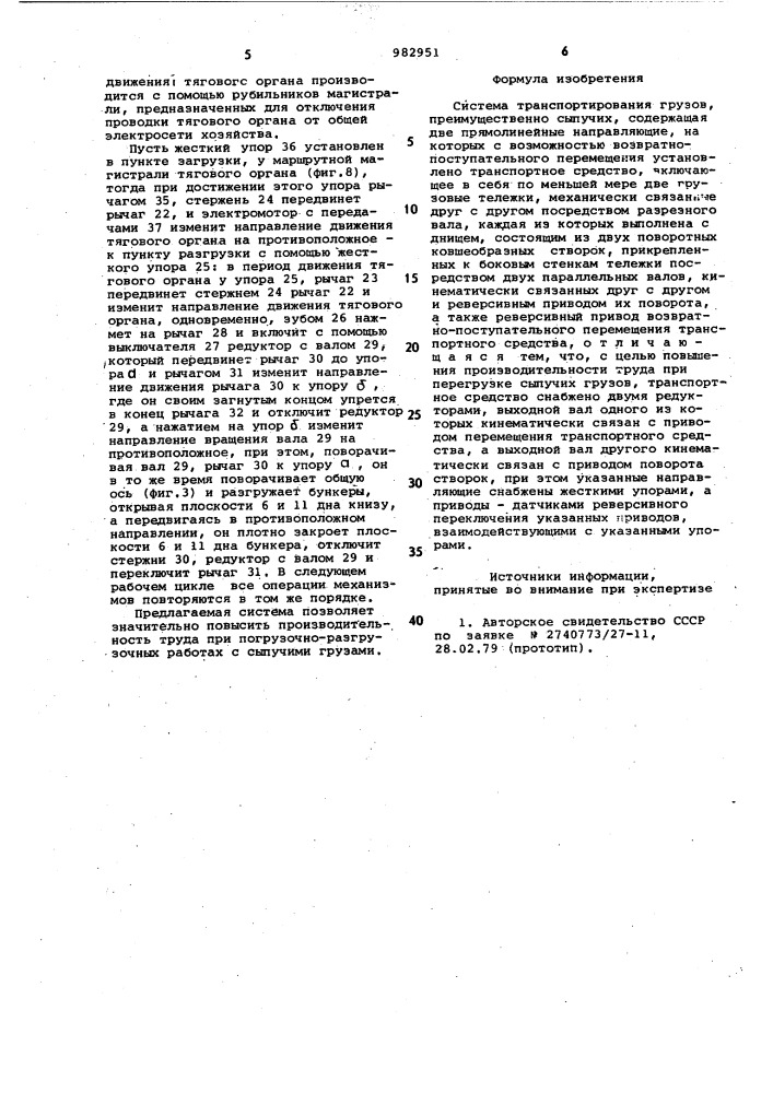 Система транспортирования грузов (патент 982951)