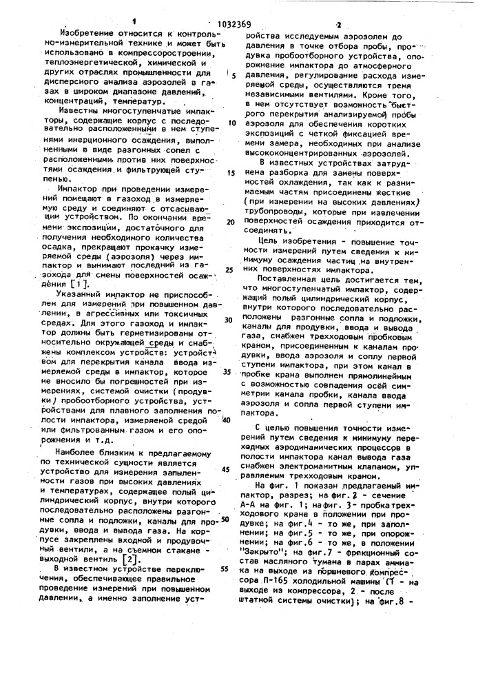 Многоступенчатый импактор (патент 1032369)
