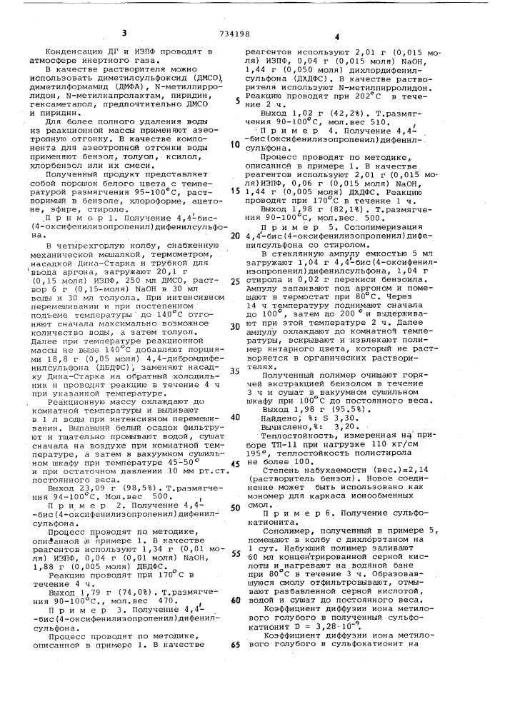 4,4-бис(4-оксифенилизопропенил) -дифенилсульфон как мономер для каркасов ионообменных смол (патент 734198)