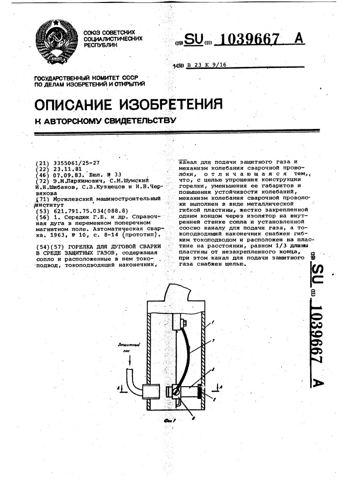 Горелка для дуговой сварки в среде защитных газов (патент 1039667)